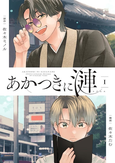 「あかつきに漣（1）」 佐々木たむ・佐々木ミノル