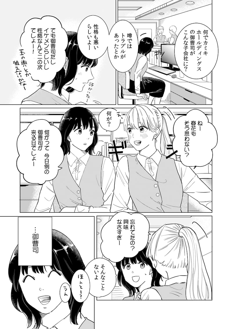 「御曹司、ワケありの庶民をお気に召す。」（第1話）4