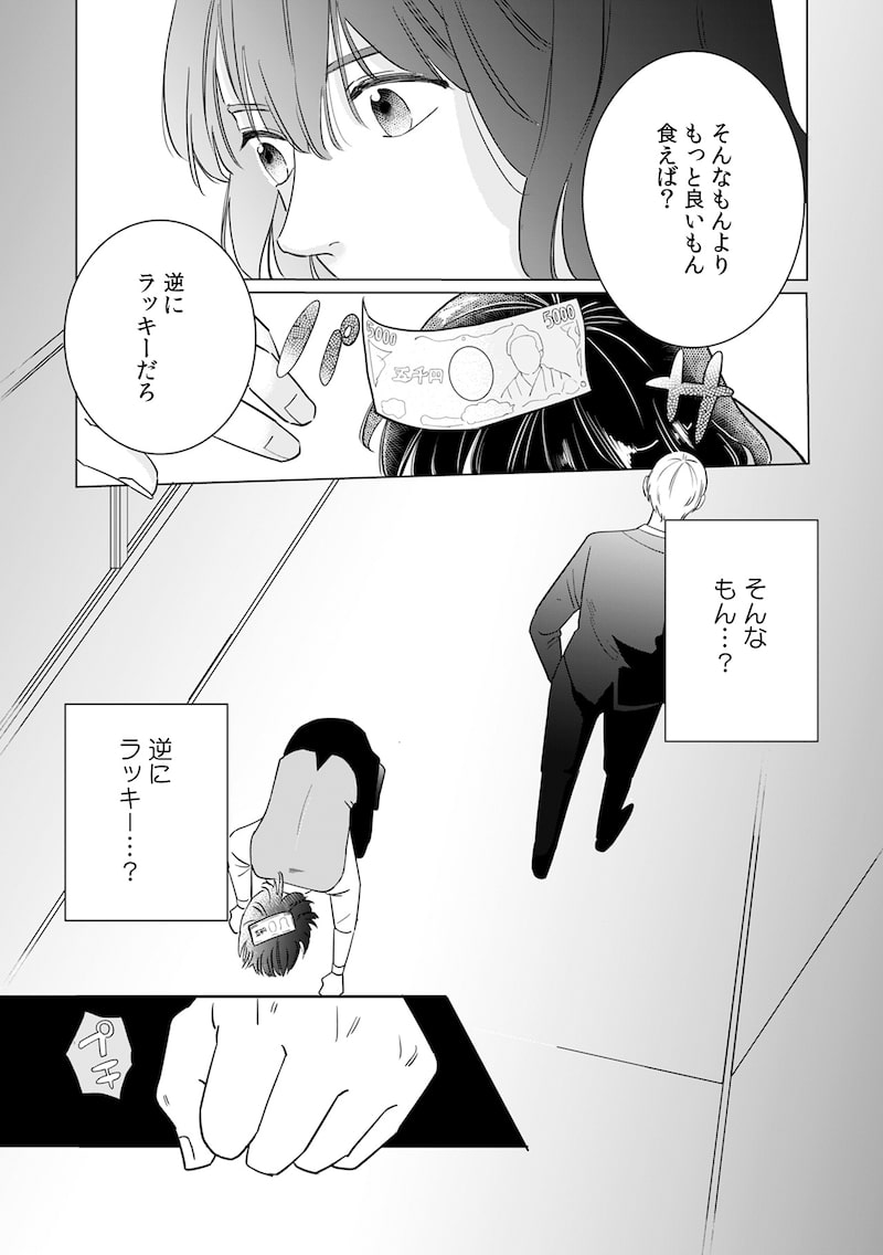 「御曹司、ワケありの庶民をお気に召す。」（第1話）13