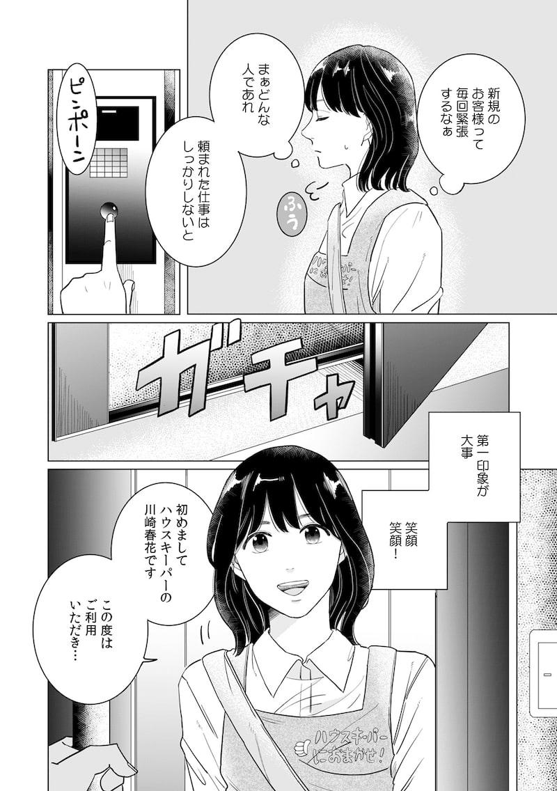 「御曹司、ワケありの庶民をお気に召す。」（第1話）21