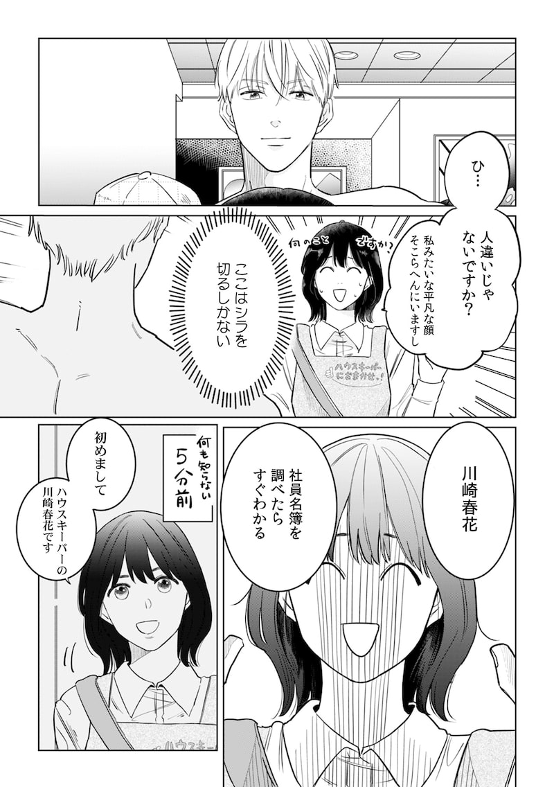 「御曹司、ワケありの庶民をお気に召す。」（第2話）1