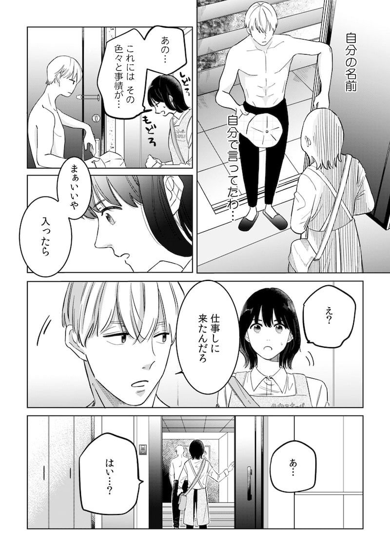 「御曹司、ワケありの庶民をお気に召す。」（第2話）2