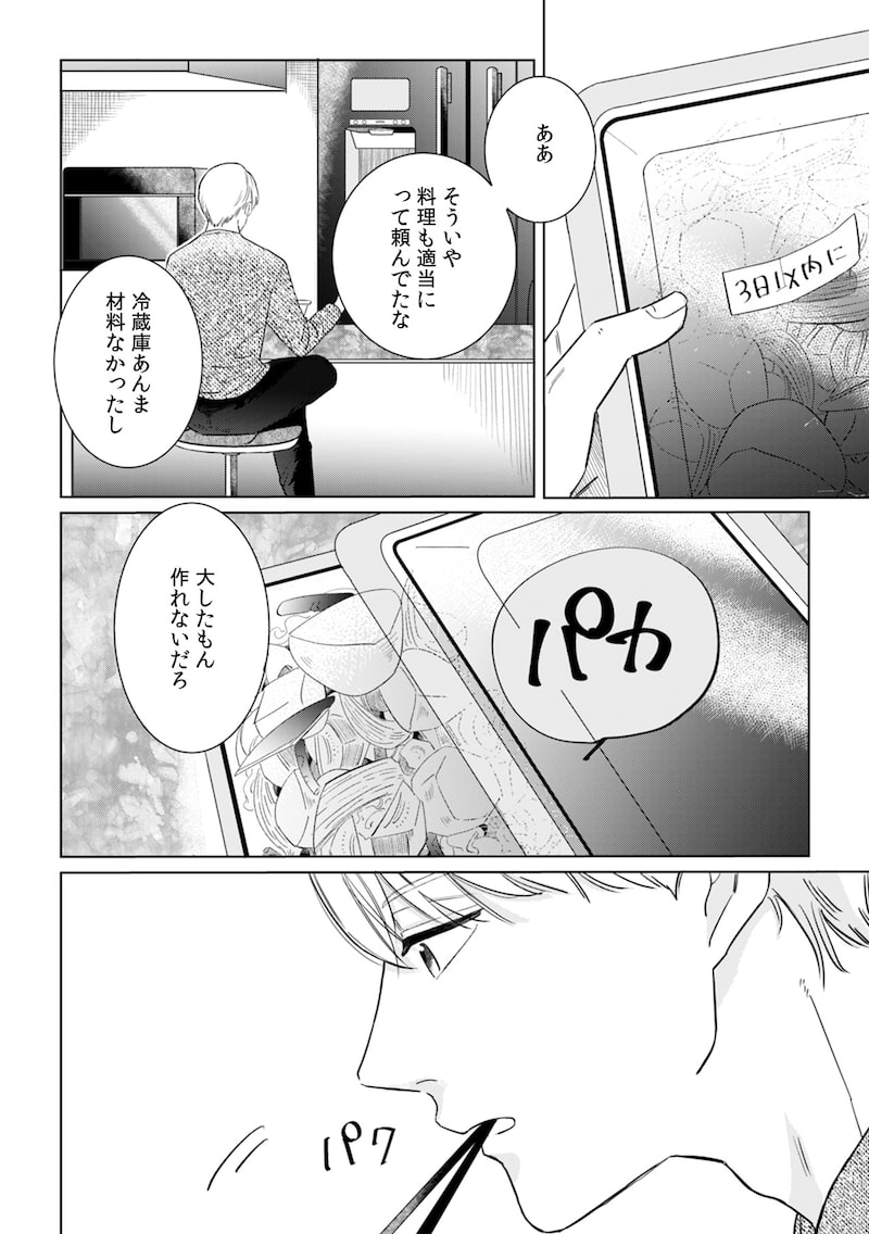 「御曹司、ワケありの庶民をお気に召す。」（第2話）8