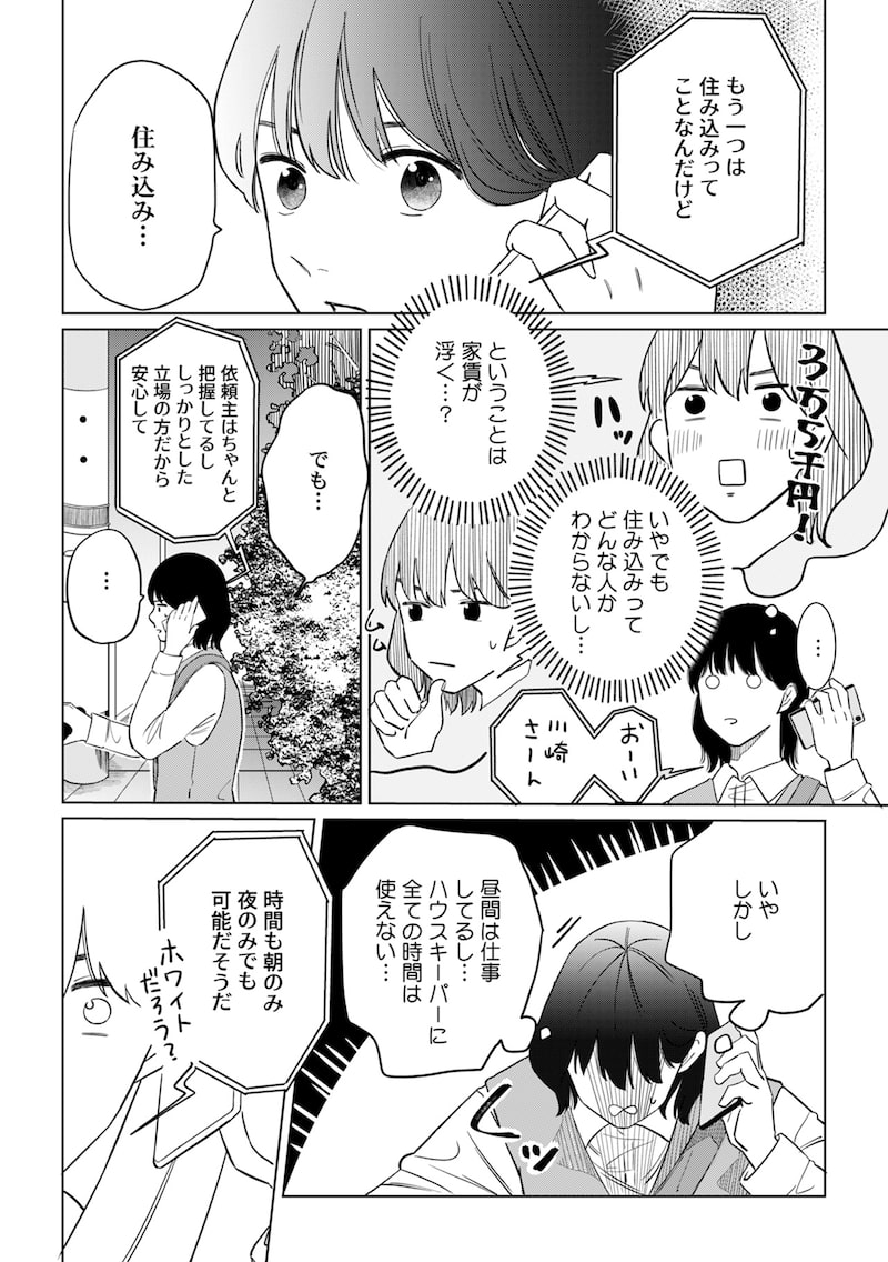 「御曹司、ワケありの庶民をお気に召す。」（第2話）16