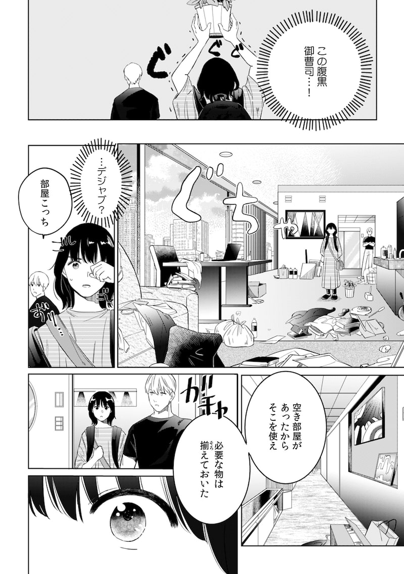 「御曹司、ワケありの庶民をお気に召す。」（第2話）20