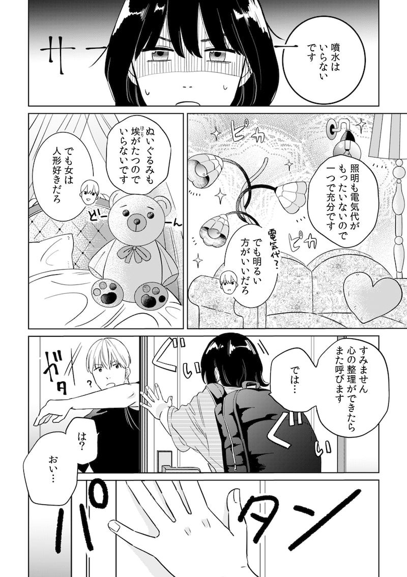 「御曹司、ワケありの庶民をお気に召す。」（第2話）22