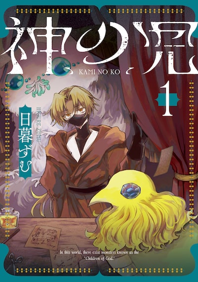 「神の児(1)」 日暮ずむ