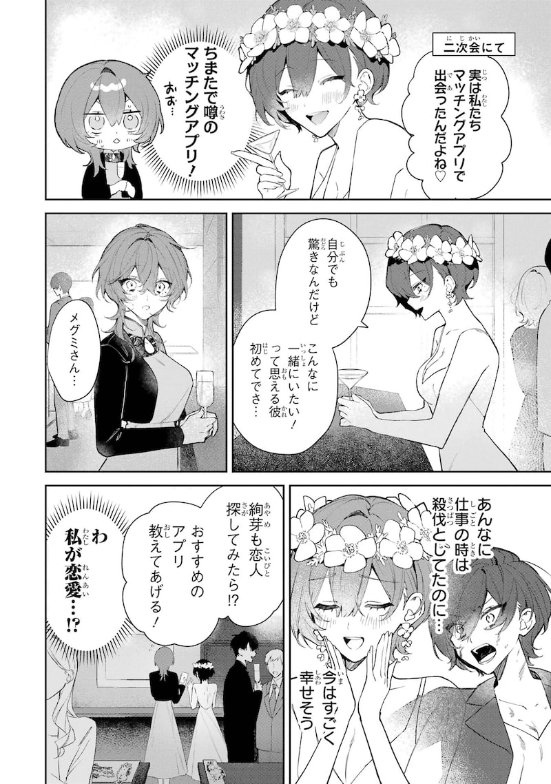 「デート・オア・キル～秘密のマッチング～」5