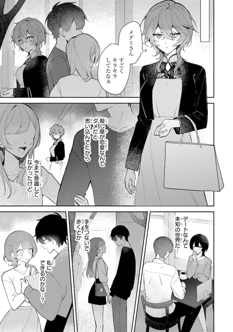 「デート・オア・キル～秘密のマッチング～」6