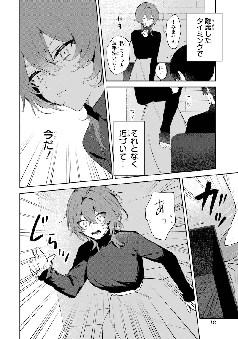 「デート・オア・キル～秘密のマッチング～」15