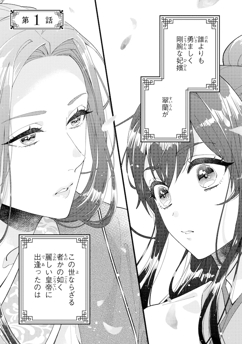 「後宮の男装妃 ～謎解き娘は皇帝のお気に入り～」1