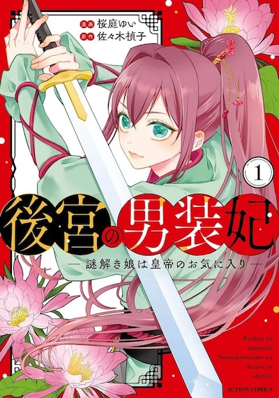 「後宮の男装妃 ～謎解き娘は皇帝のお気に入り～（1）」桜庭ゆい, 佐々木禎子