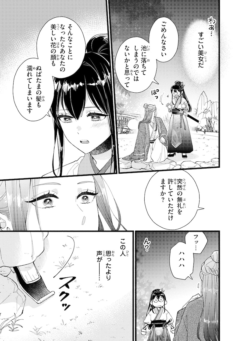 「後宮の男装妃 ～謎解き娘は皇帝のお気に入り～」23