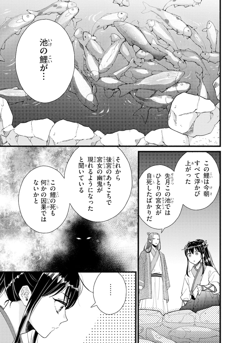 「後宮の男装妃 ～謎解き娘は皇帝のお気に入り～」25