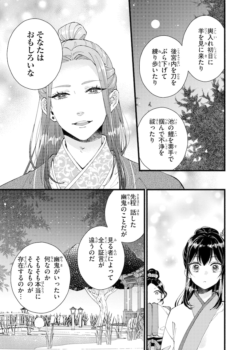 「後宮の男装妃 ～謎解き娘は皇帝のお気に入り～」31