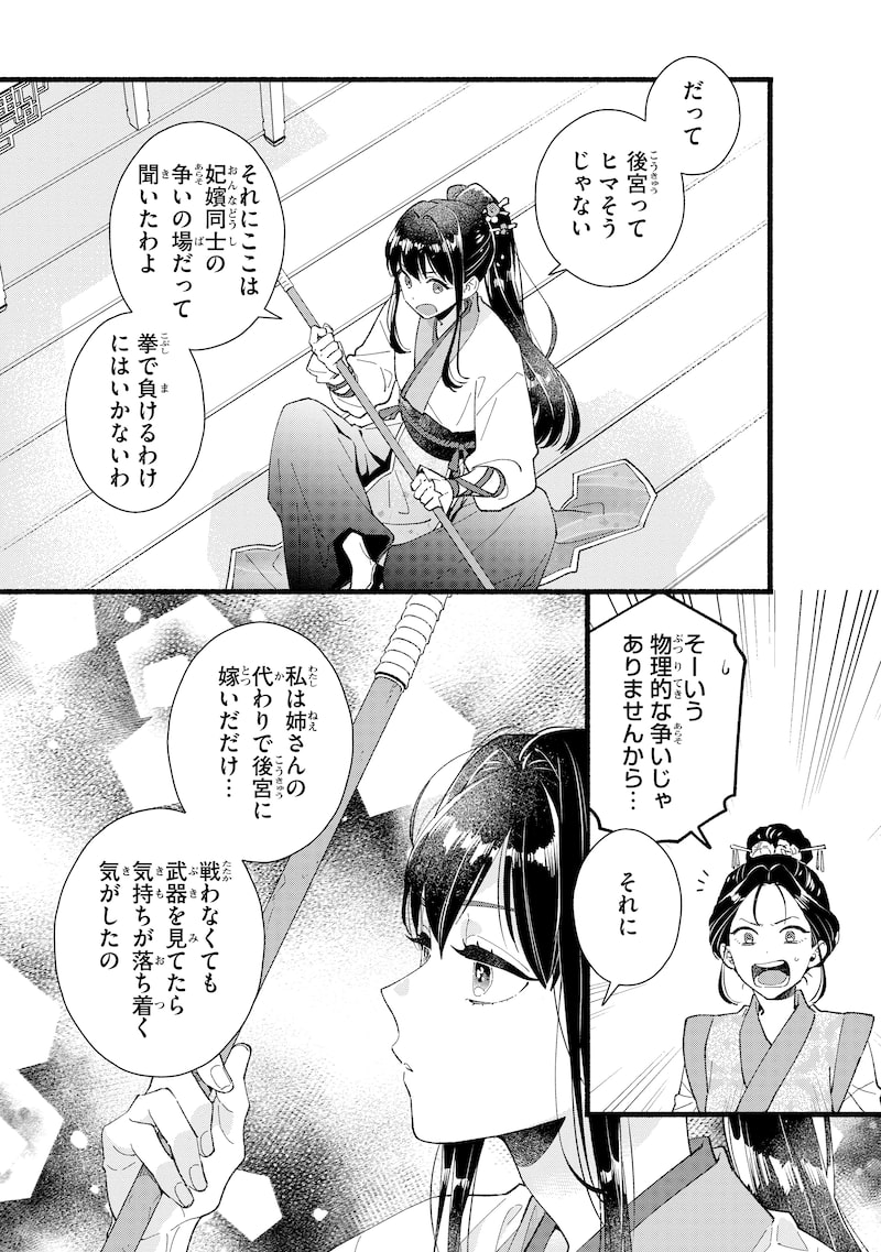 「後宮の男装妃 ～謎解き娘は皇帝のお気に入り～」5