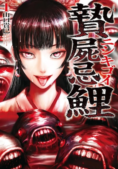 「贄屍忌鯉 ニシキゴイ（1）」  山口貴巳