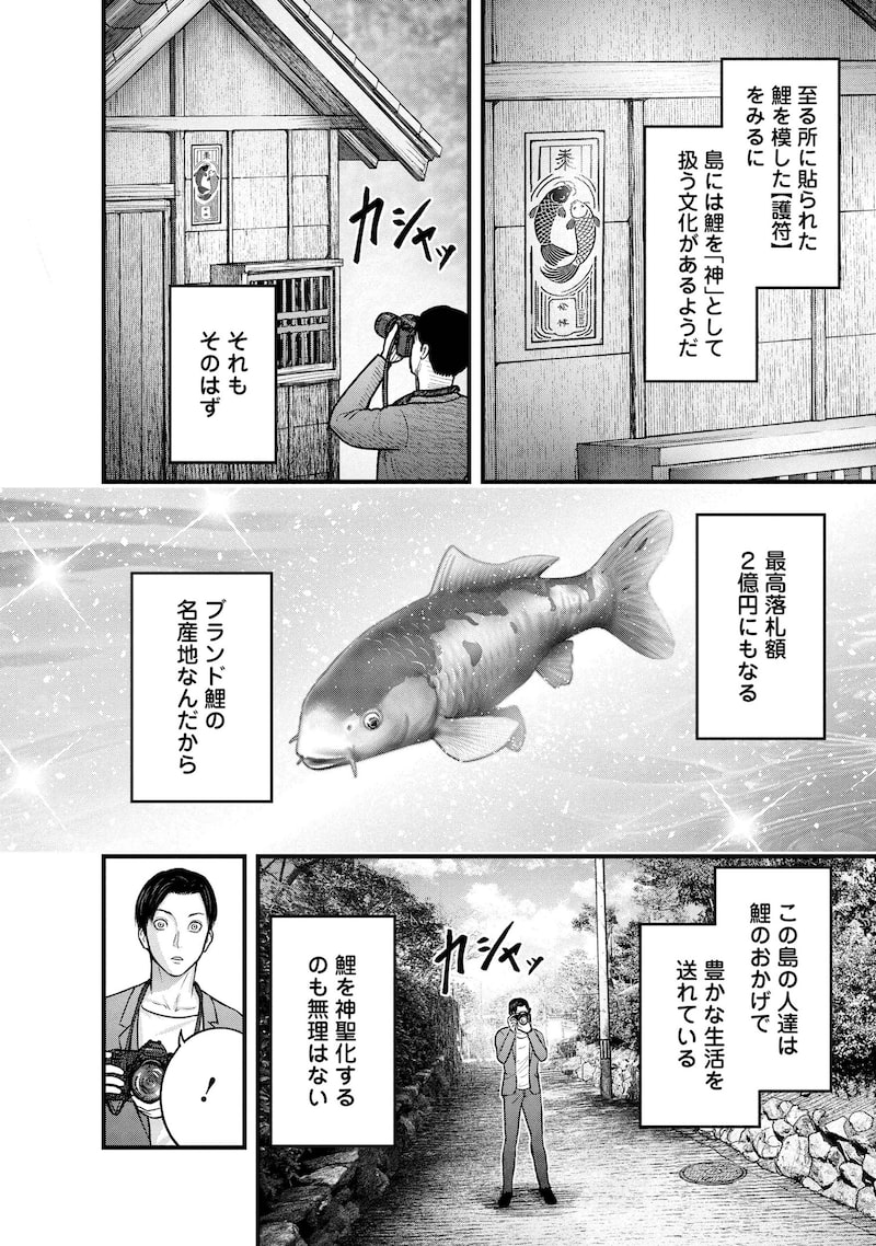 「贄屍忌鯉 ニシキゴイ」12