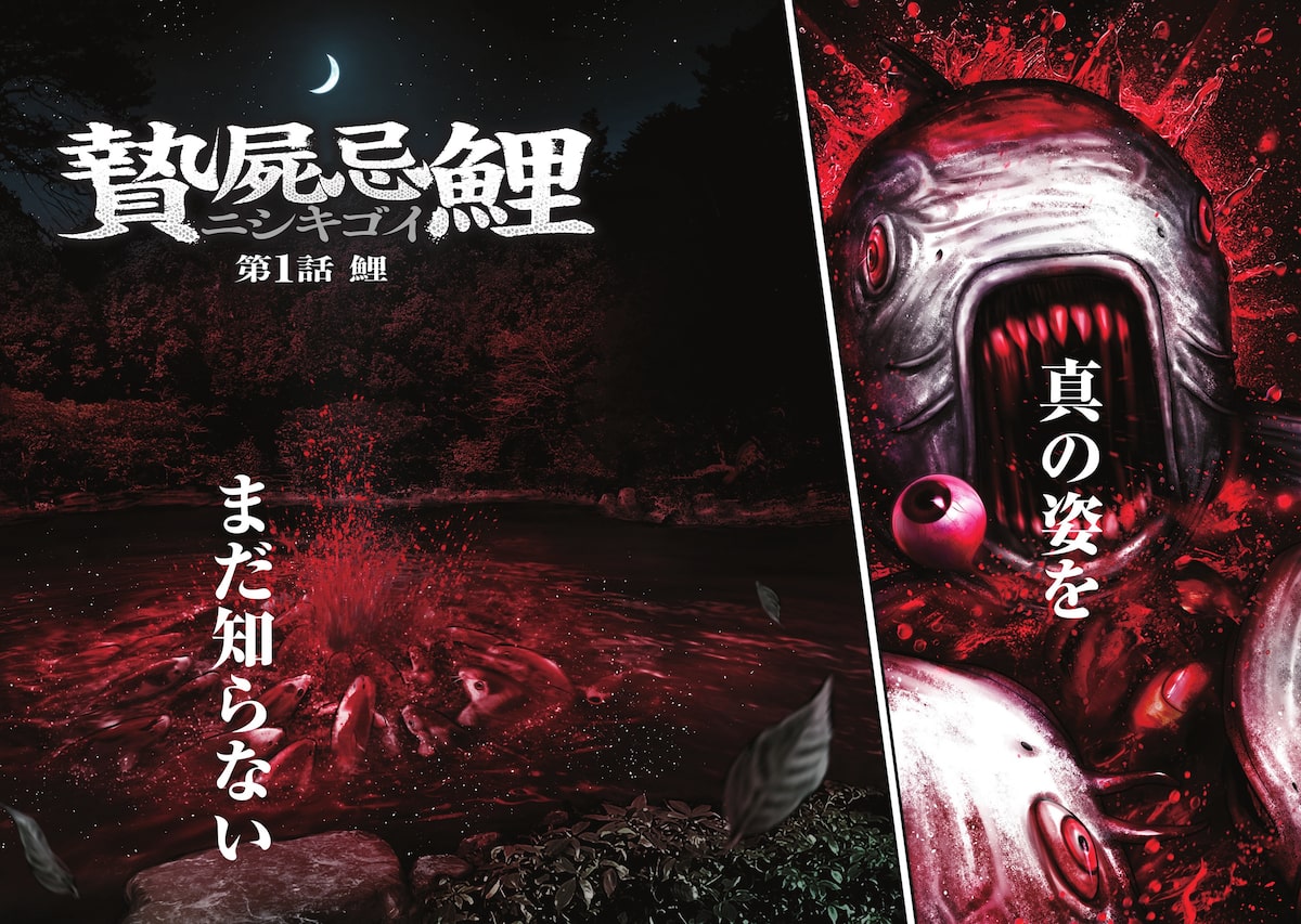 「贄屍忌鯉 ニシキゴイ」2