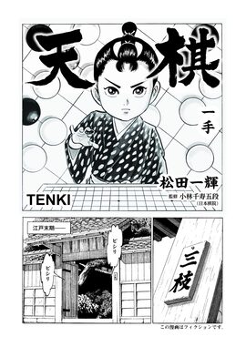 「天棋 TENKI」