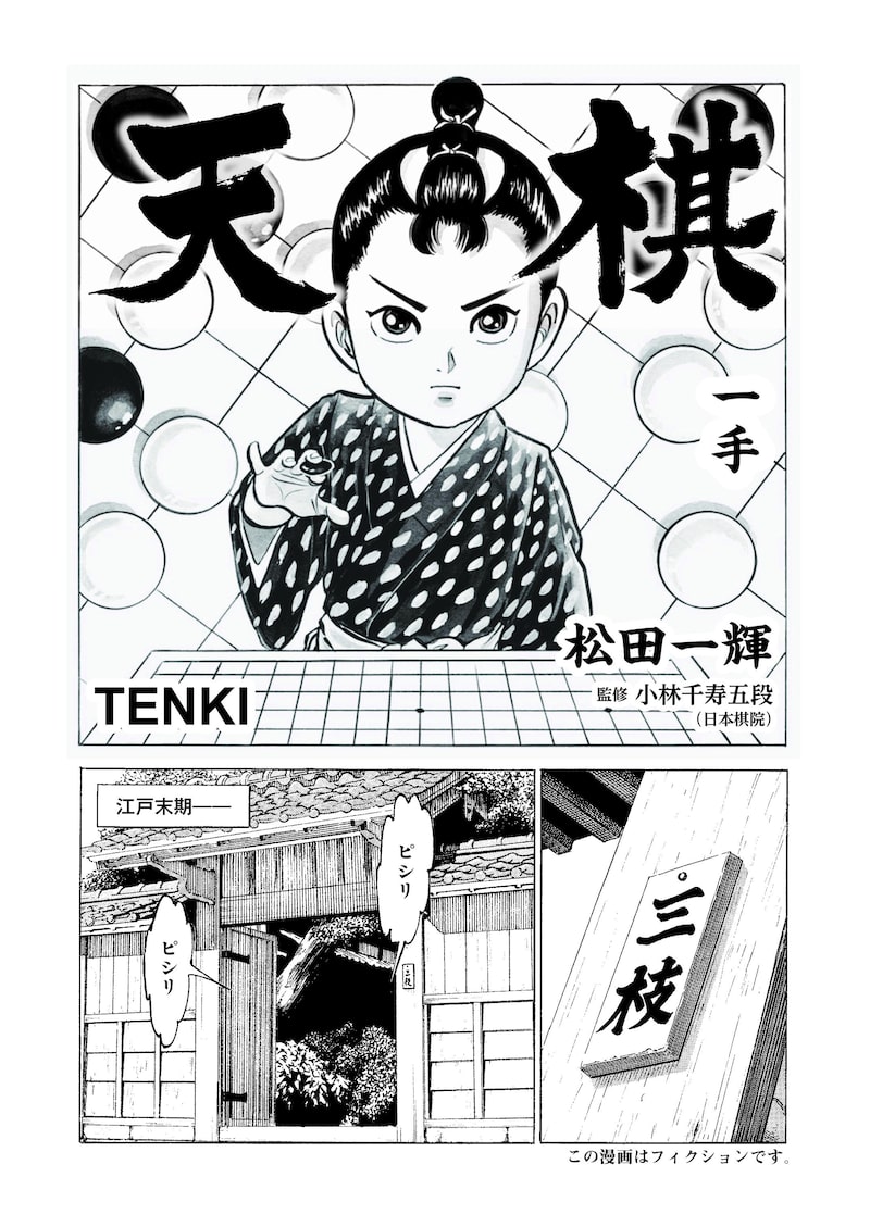 「天棋 TENKI」1