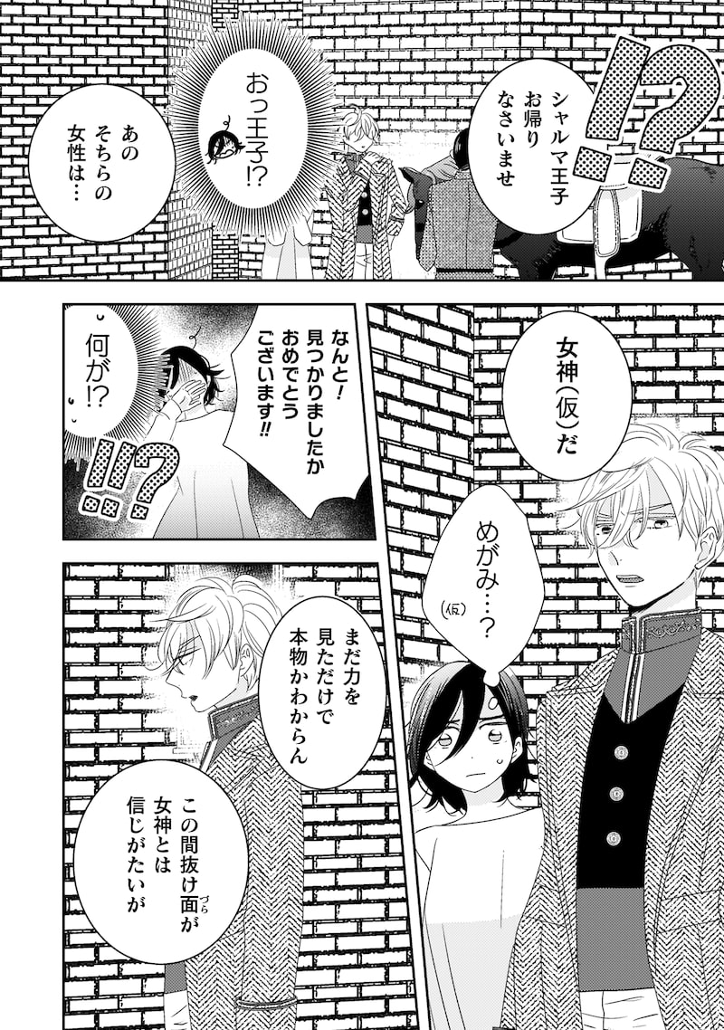 「引きこもり女子は異世界召喚されて女神となる～冷酷王子の妃なんてお断りです！～」18