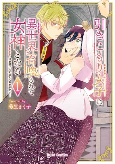 「引きこもり女子は異世界召喚されて女神となる~冷酷王子の妃なんてお断りです!〜(1)」菊屋きく子