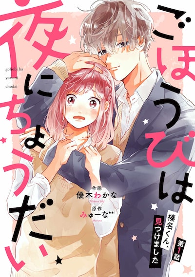 「ごほうびは夜にちょうだい（1）」優木わかな、みゅーな**