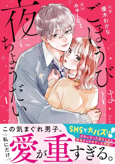 「ごほうびは夜にちょうだい（1）」優木わかな、みゅーな**