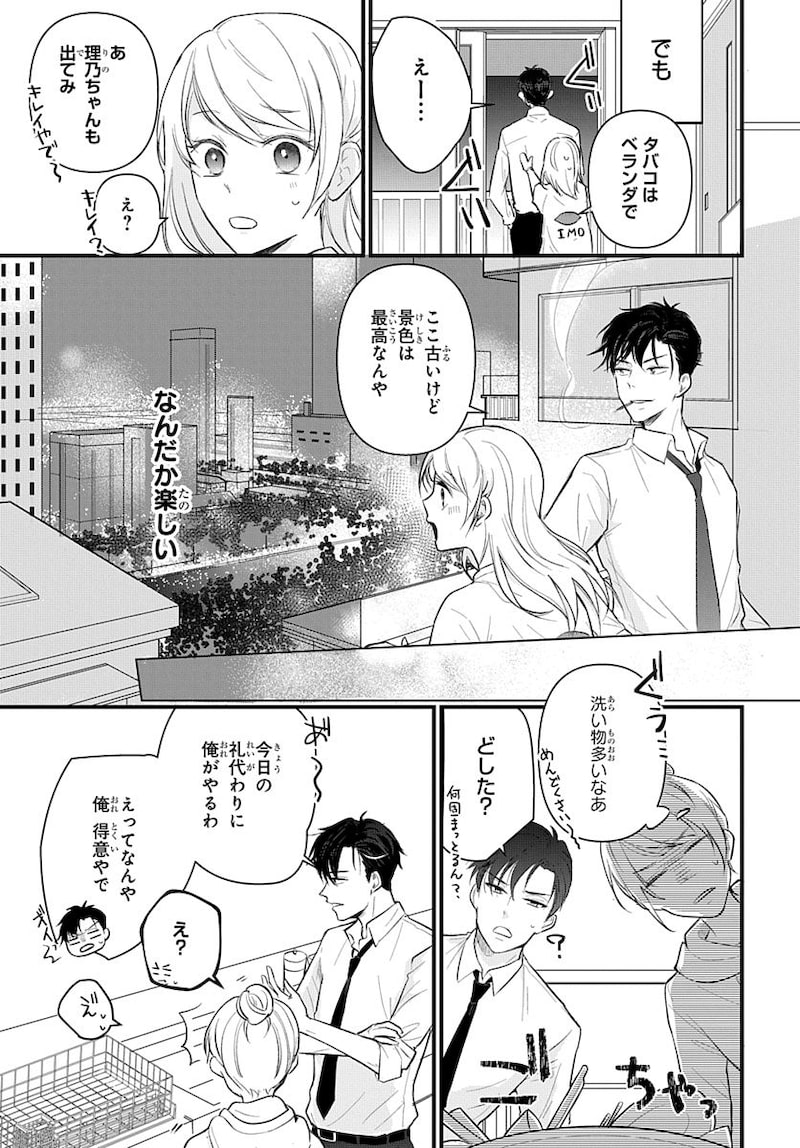 「ナイショのお隣さん」21