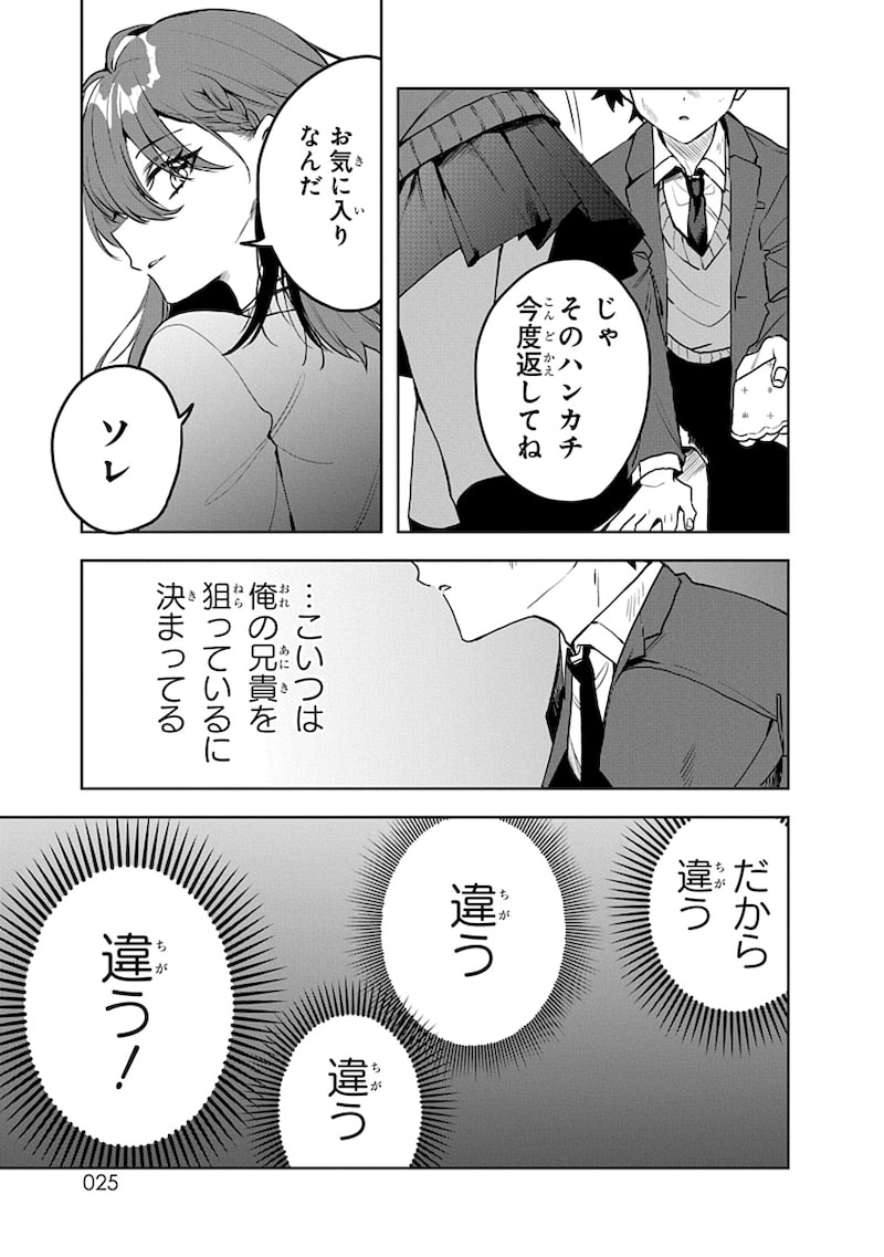 「おそらくカノジョは俺の兄貴を狙ってる」23