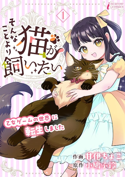 「そんなことより猫が飼いたい～乙女ゲームの世界に転生しました～（1）」甘伊ちょこ、小鳩子鈴