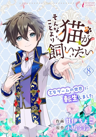 「そんなことより猫が飼いたい～乙女ゲームの世界に転生しました～（8）」甘伊ちょこ、小鳩子鈴