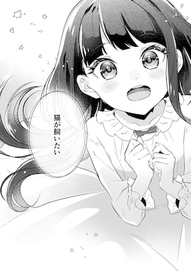 「そんなことより猫が飼いたい～乙女ゲームの世界に転生しました～」（第1話）