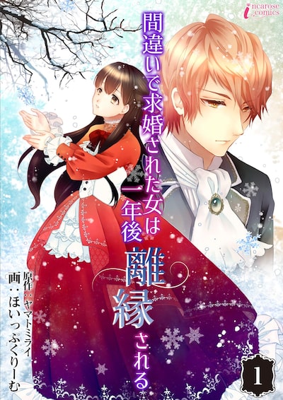 「間違いで求婚された女は一年後離縁される（1）」ほいっぷくりーむ、ヤマトミライ、となり凛、Amary