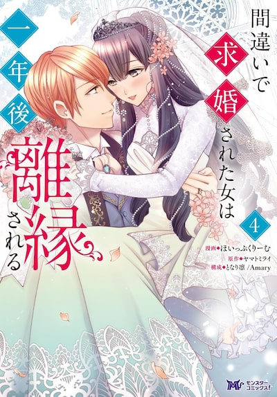 「間違いで求婚された女は一年後離縁される（4）」ほいっぷくりーむ、ヤマトミライ、となり凛、Amary