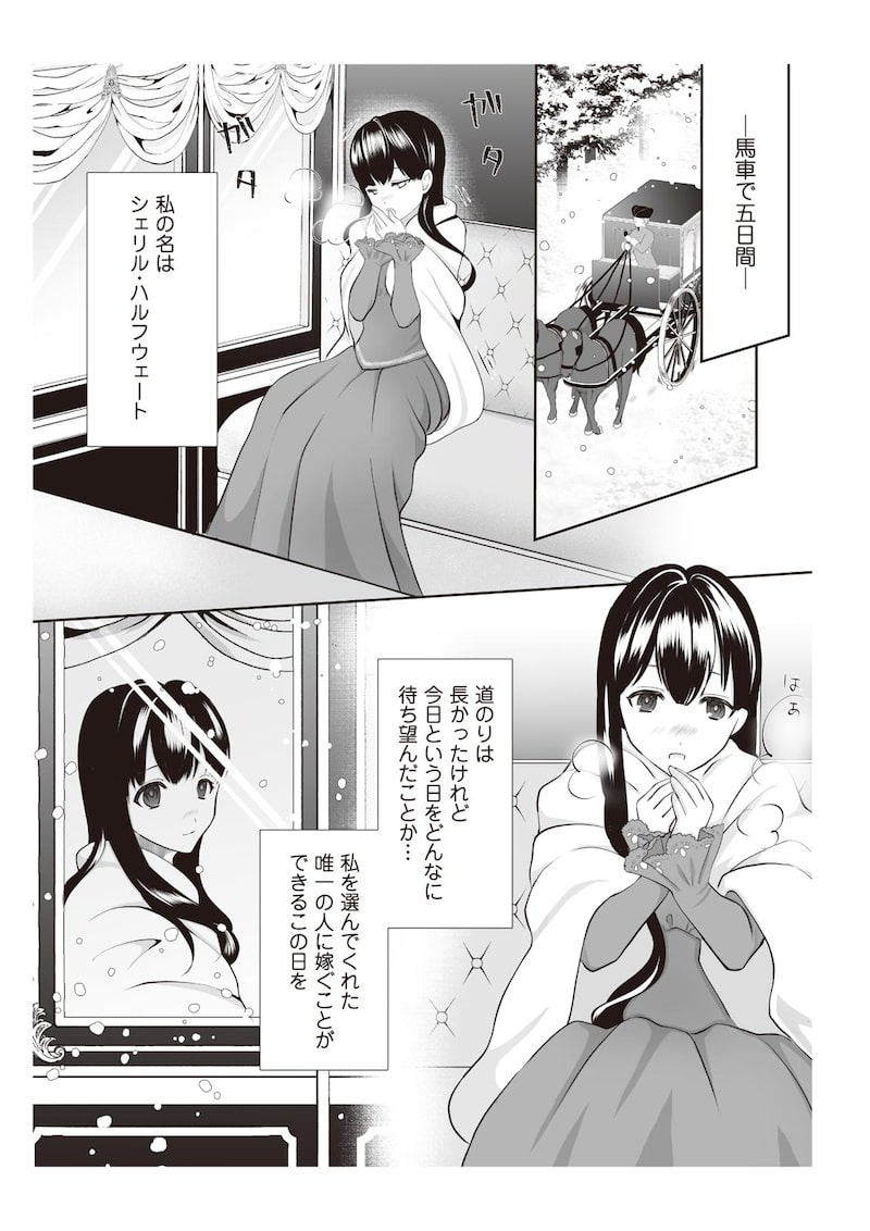 「間違いで求婚された女は一年後離縁される」（第1話）3