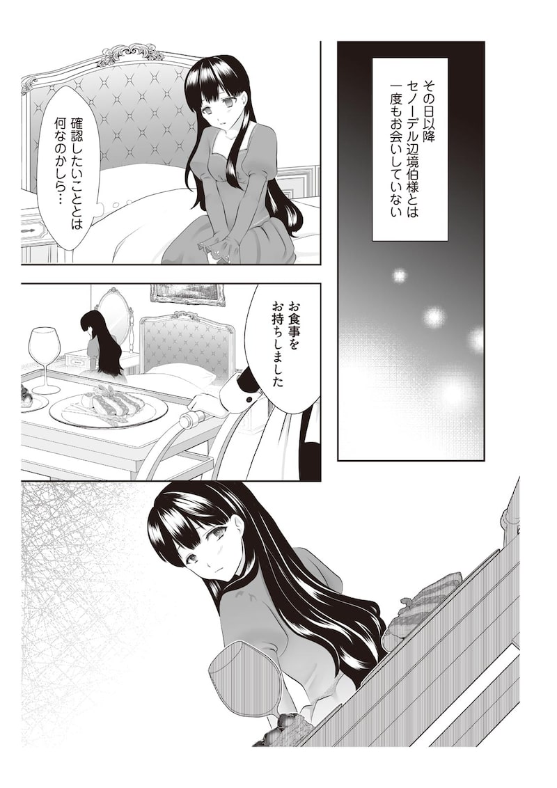 「間違いで求婚された女は一年後離縁される」（第1話）19