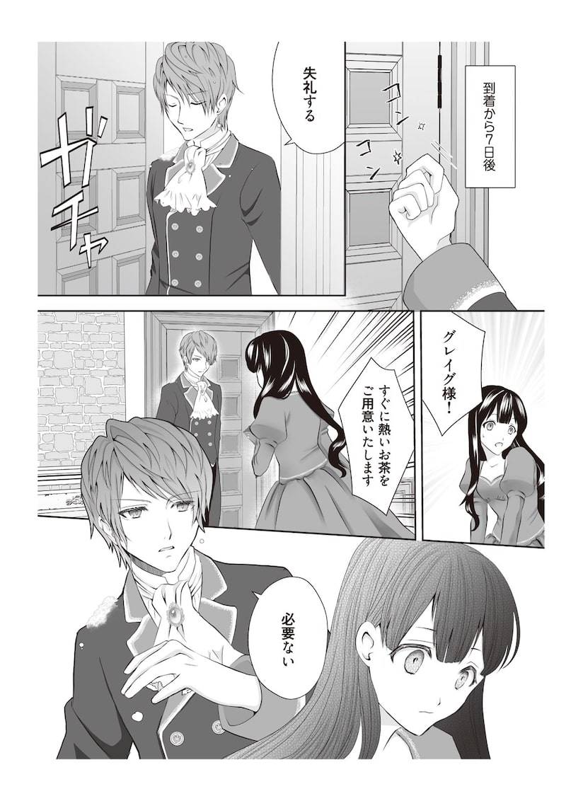 「間違いで求婚された女は一年後離縁される」（第1話）22