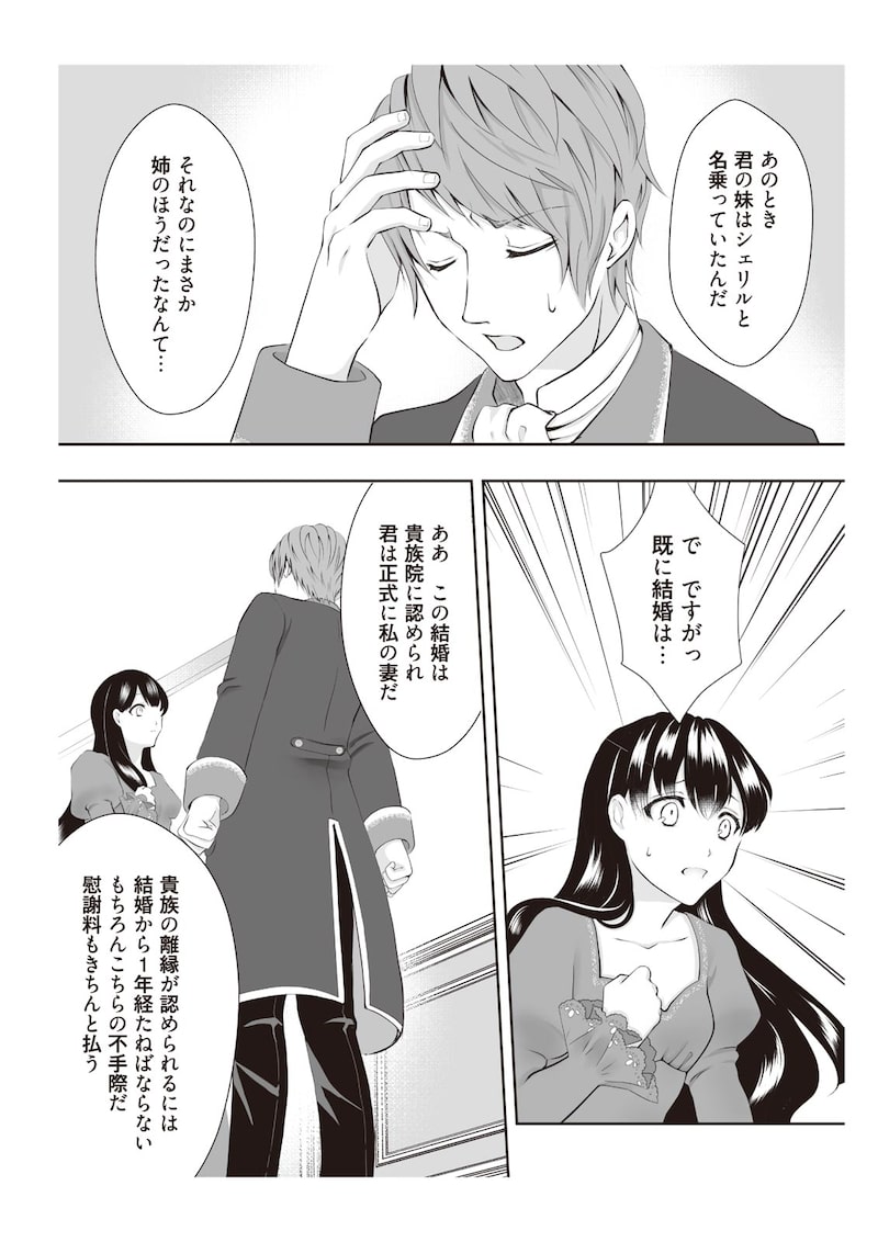 「間違いで求婚された女は一年後離縁される」（第1話）24