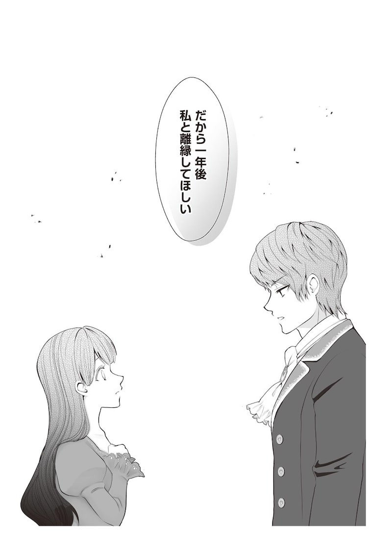 「間違いで求婚された女は一年後離縁される」（第1話）25