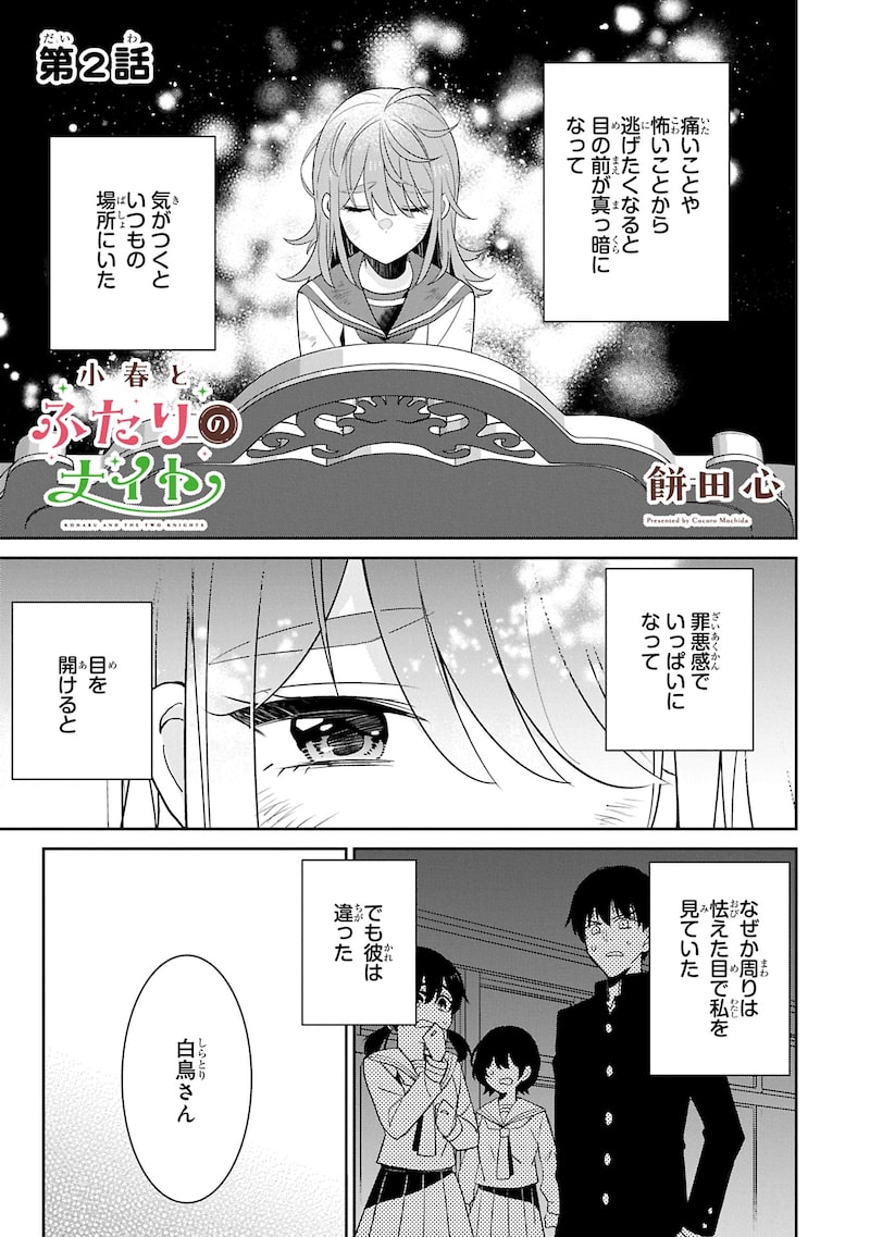 「小春とふたりのナイト」1