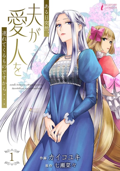 「ある日突然、夫が愛人を連れてくるものですから…（1）」カイコユキ、七瀬菜々