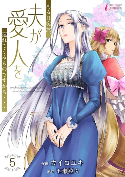 「ある日突然、夫が愛人を連れてくるものですから…（5）」カイコユキ、七瀬菜々