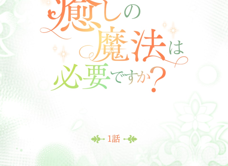 「癒しの魔法は必要ですか？」39