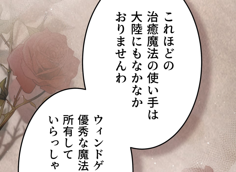 「癒しの魔法は必要ですか？」94