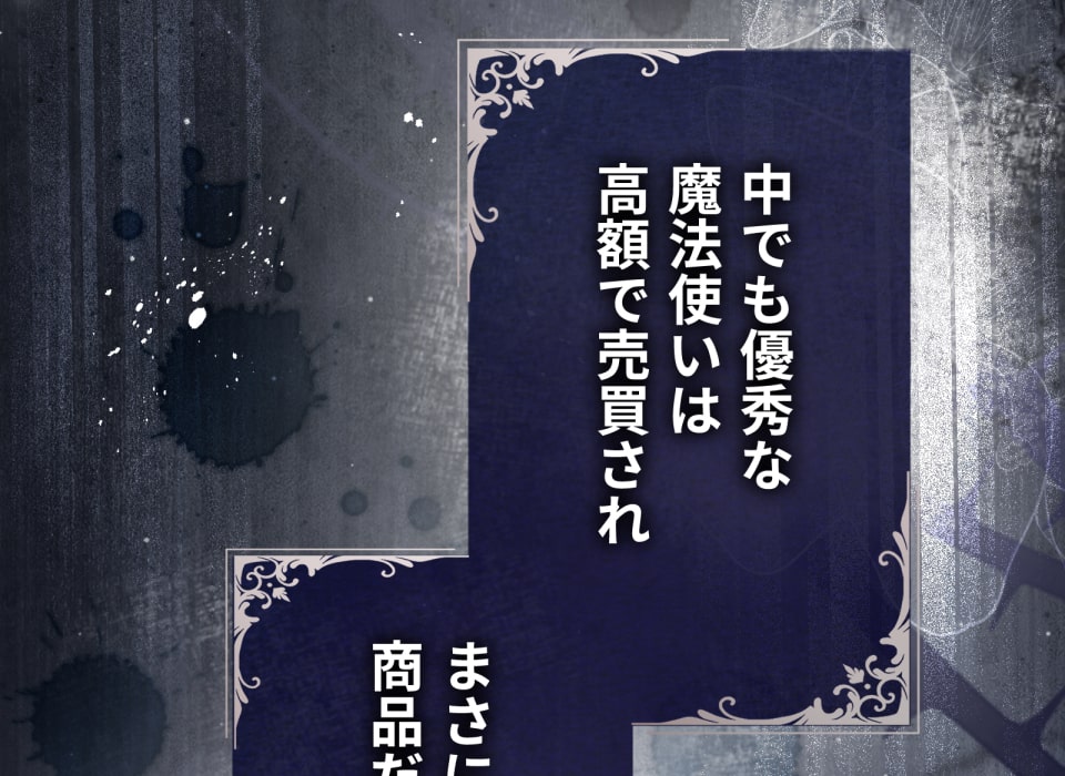 「癒しの魔法は必要ですか？」109