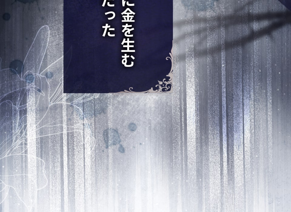 「癒しの魔法は必要ですか？」110
