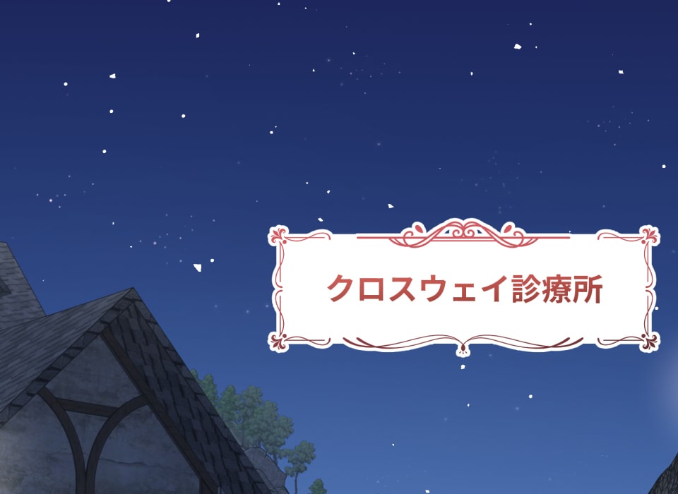 「癒しの魔法は必要ですか？」136