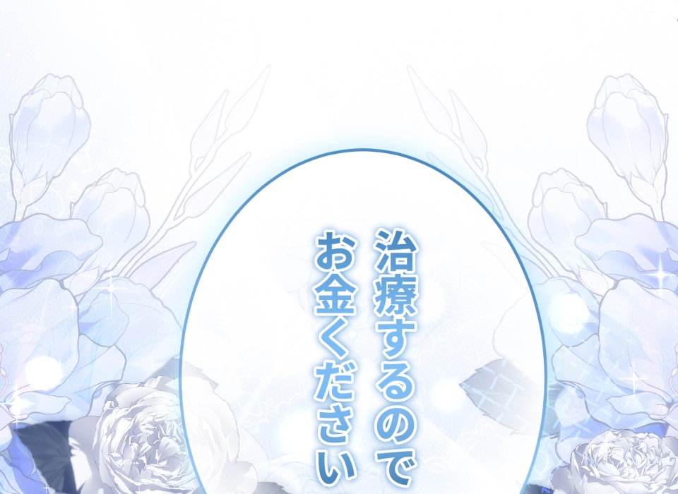 「癒しの魔法は必要ですか？」339